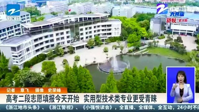 高考二段志愿填报开始 实用型技术类专业更受青睐