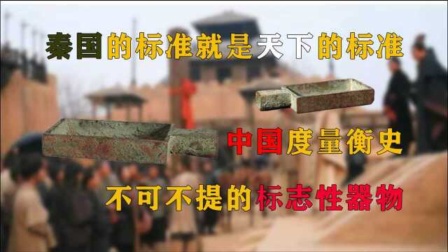 国家重量级文物“战国商鞅方升”,秦始皇统一天下后的标志性器物