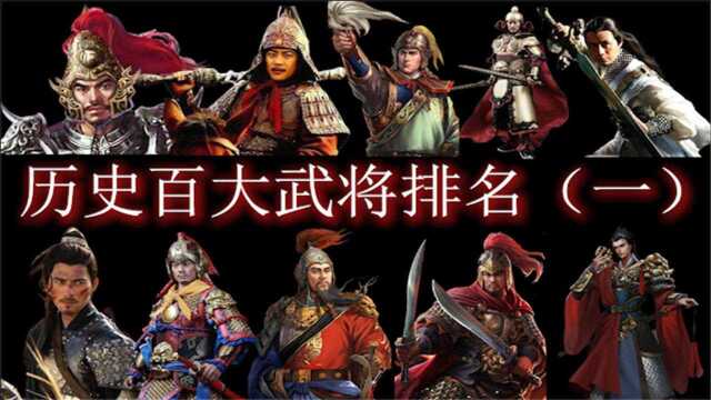 中国历史百大武将排名(1),71到100名,有几个认识的