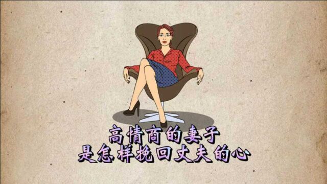 一位高情商大格局的妻子是如何挽回丈夫的心呢?