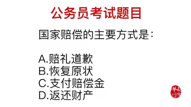 公务员常识,国家赔偿包括赔礼道歉吗?什么是主要的方式