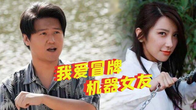 《我爱冒牌机器女友》洪冰瑶X卜钰,上演爱情迷魂计