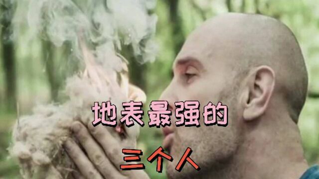 地表最强的三个人