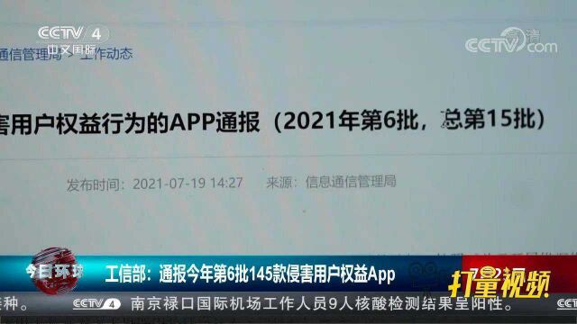 工信部:通报2021年第6批145款侵害用户权益App