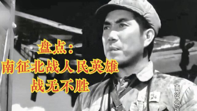 百年经典电影《南征北战》人民英雄战无不胜!