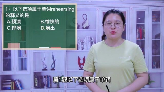 一分钟一词汇,短语rehearsing你知道它是什么意思吗