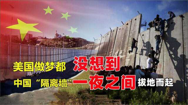 中国速度再发威!云南快速建500公里隔离墙,美国投来羡慕眼光