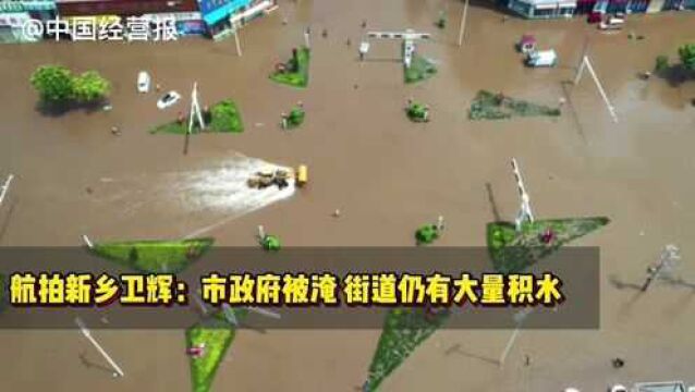 航拍新乡卫辉:街道大量积水市政府被淹,抢险工作正在进行