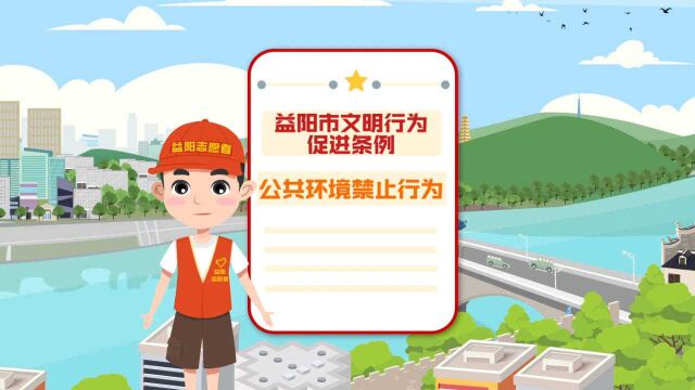 漫说 | 《益阳市文明行为促进条例》第十条禁止影响公共环境的不文明行为