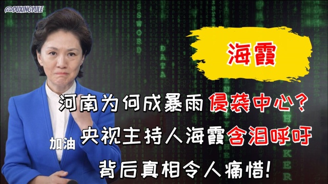 河南为何成暴雨侵袭中心?央视海霞含泪呼吁,背后真相令人痛惜!