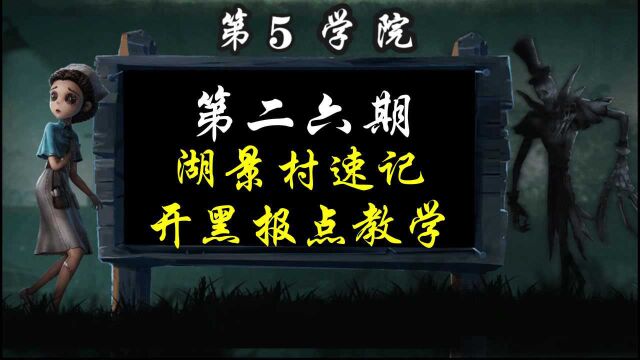 第五小课堂26期:湖景村速记及开黑报点