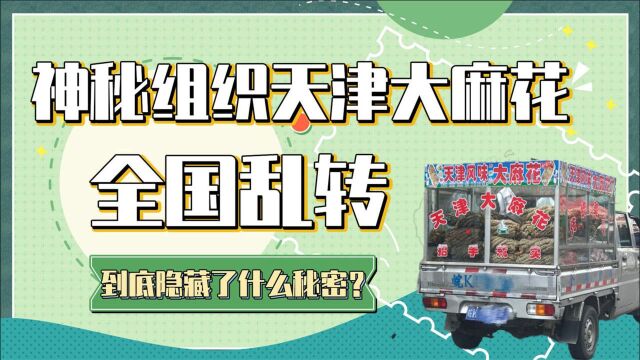 神秘组织天津大麻花,没人购买却全国乱转,到底隐藏了什么秘密?