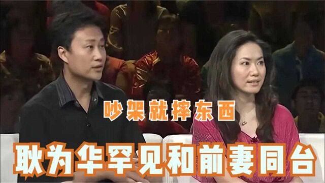 耿为华与前妻罕见同台,长相惊艳身份不一般,爆离婚时曾多次挽留