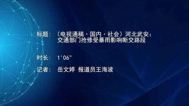 (电视通稿ⷥ›𝥆…ⷧ侤𜚩河北武安:交通部门抢修受暴雨影响断交路段