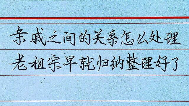 亲戚之间的关系怎么处理?老祖宗早就归纳整理好了!