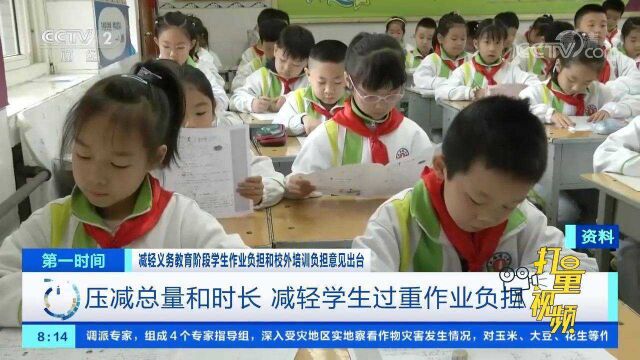 “双减”意见公布:小学一、二年级不布置家庭书面作业