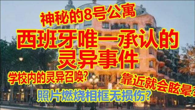 西班牙唯一承认的灵异事件?神秘的8号公寓?学校内的通灵仪式?