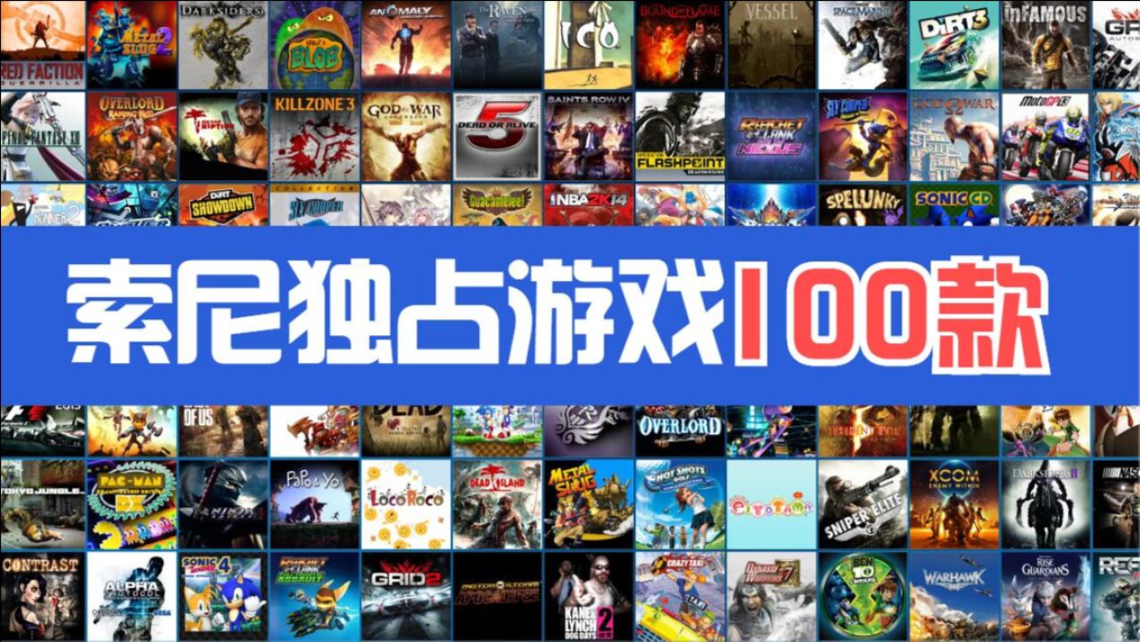 盘点100款索尼独占游戏,这才叫主机大作!(1/4)