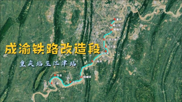 成渝铁路重庆站至江津站改造全线,途经九龙坡、大渡口等地