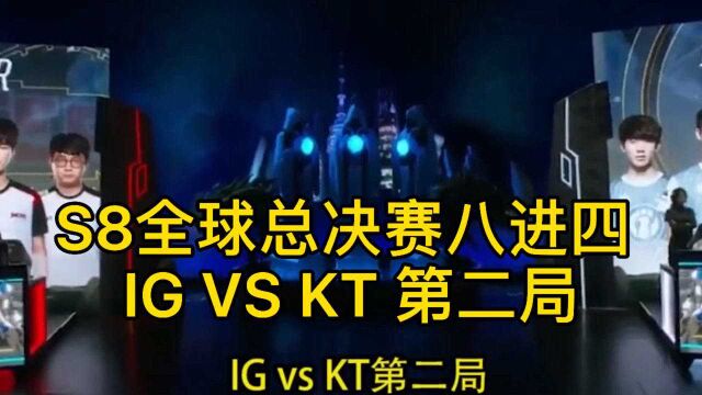 S8全球总决赛八进四,IG对战KT第二局(1)