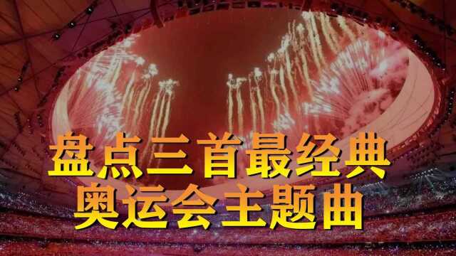 盘点三首最经典的奥运会主题曲:其中一首差点成为永久主题歌 #换种姿势看奥运#