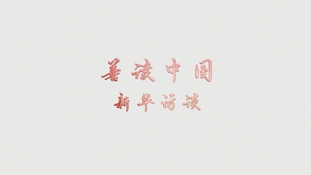 【善读中国】专访刘文奎:乡村发展,坚持才会改变!