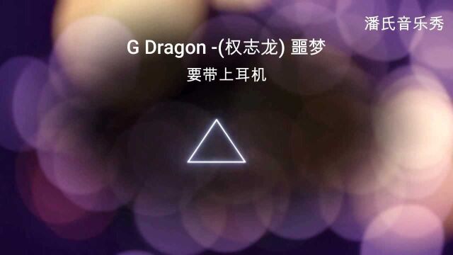 G Dragon (权志龙) 噩梦