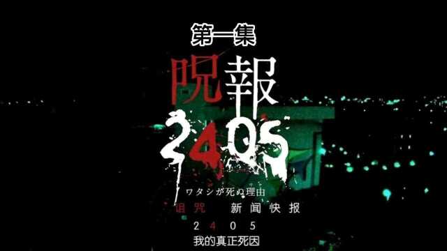 《咒报2405》想了解新闻背后的真相吗