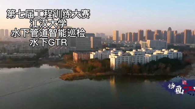 2021工创赛江汉大学水下管道智能巡检水下GTR成员介绍及机械部分