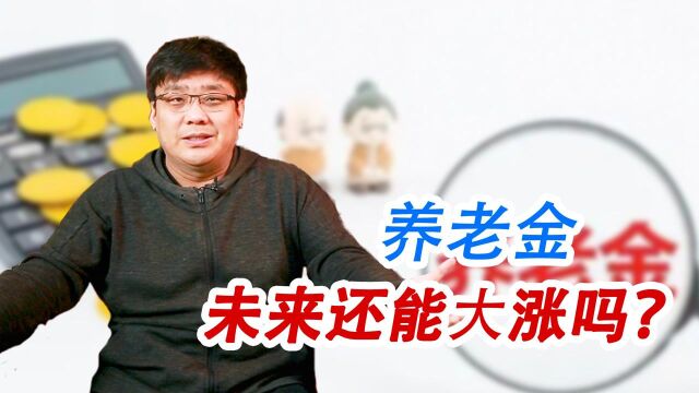 未来几年,养老金还有机会大幅度上涨吗?还能涨多少?#财经热榜短视频征集#