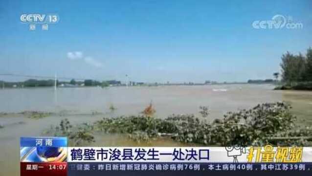 河南鹤壁市浚县发生一处决口,目测长度达50米左右