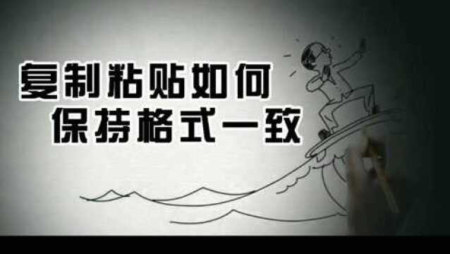 如何处理表格格式粘贴后不改变呢?#Excel #技能