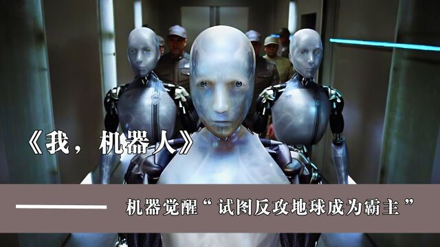 2035年机器人觉醒,试图清除人类攻占地球《我,机器人》#电影HOT短视频大赛 第二阶段#