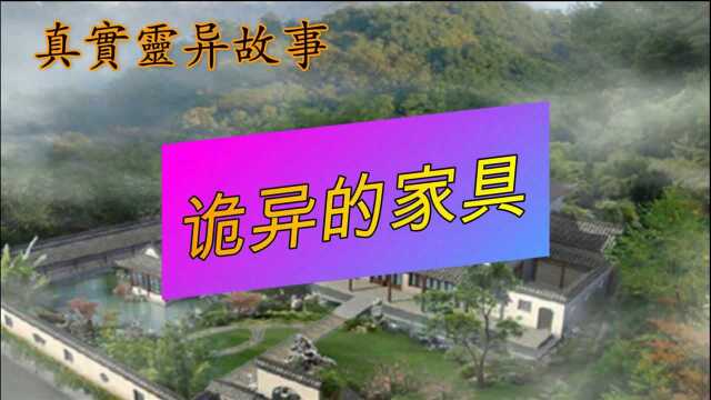 真实灵异故事,诡异的家具,民间灵异鬼故事