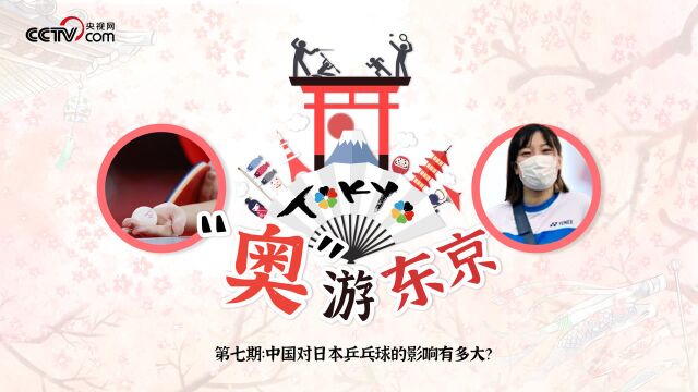 东京奥运会乒乓球馆志愿者小梅带你走进日本乒乓球训练馆