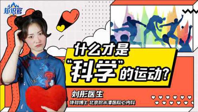 奥运会来啦,您会科学的运动吗?您知道什么才是科学的运动吗?