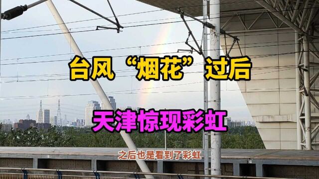 台风“烟花”袭津,雨后天津上空惊现彩虹,这也太漂亮了吧!