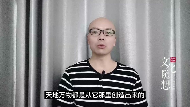 《道德经》第一章:中国文化的无神论与老子的“道”密切相关