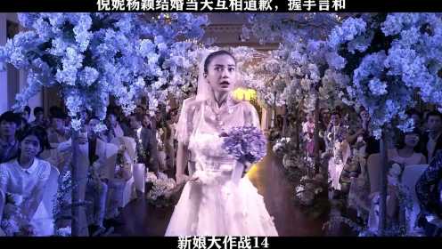 新娘大作战-14，倪妮杨颖结婚当天互相道歉，握手言和