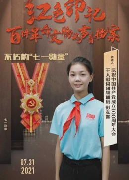 收官！千人献词团领诵员彭友馨讲述：“七一勋章”是如何炼成的？丨红色印记第100集