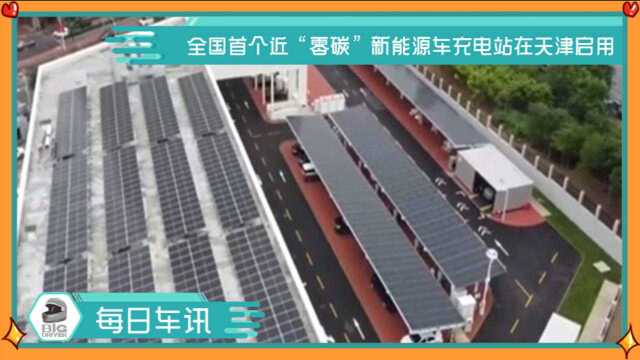 全国首个近“零碳”新能源车充电站在天津启用