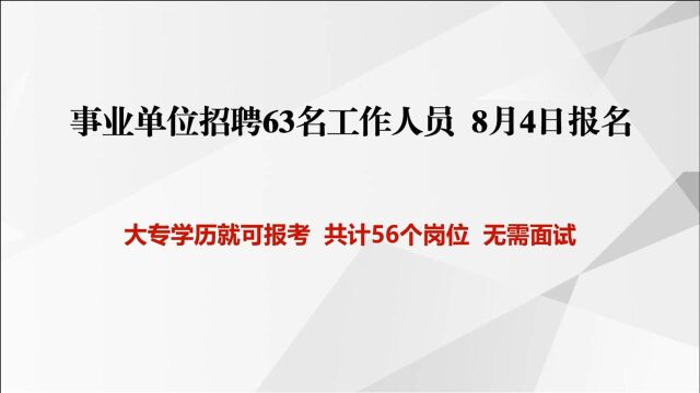 招聘63名事业单位工作人员,无需面试,8月4日开始报名