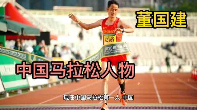 中国马拉松人物之董国建