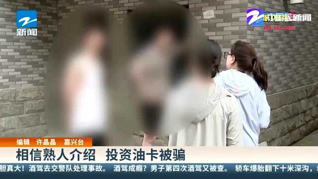 相信熟人介绍 投资油卡被骗