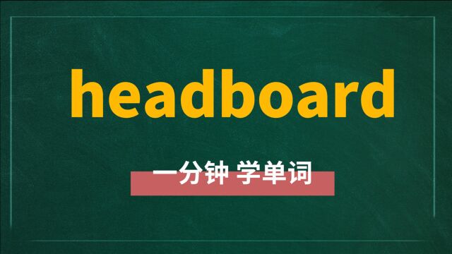 一分钟一词汇,单词headboard你知道它是什么意思吗