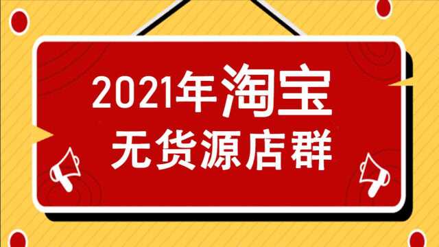 10.2021年淘宝无货源店群卡位玩法