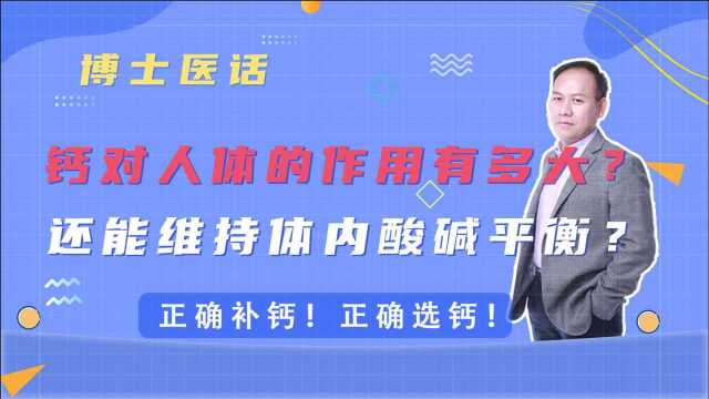 钙对人体的作用有多大?还能维持体内酸碱平衡?正确选钙补钙!