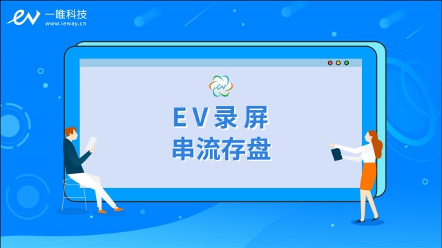 EV录屏 串流存盘