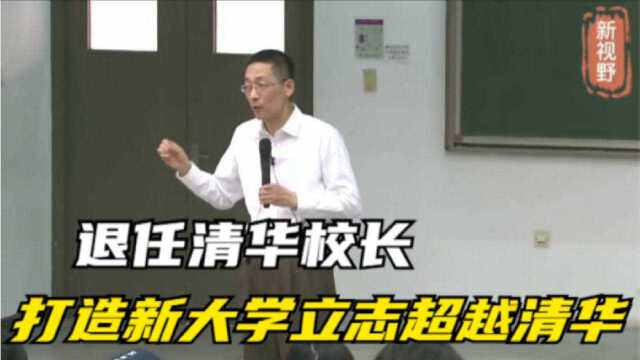 他放弃美国国籍,退任清华校长,花500亿打造新大学立志超越清华