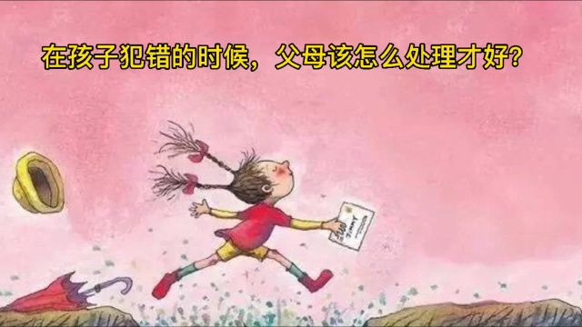 当孩子犯错的时候,父母该怎样做才好呢?